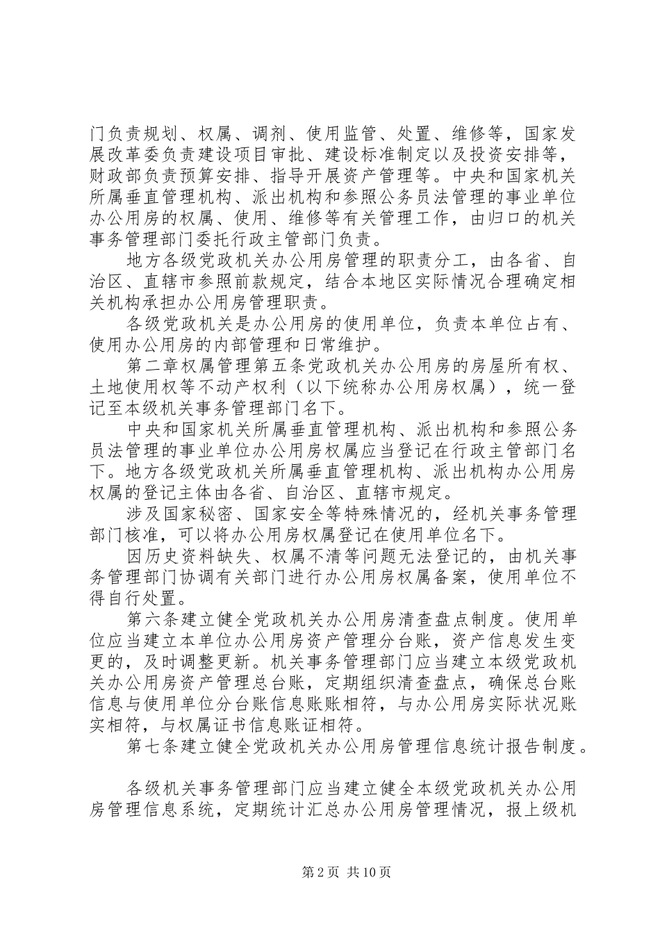 关于办公用房的申请_第2页
