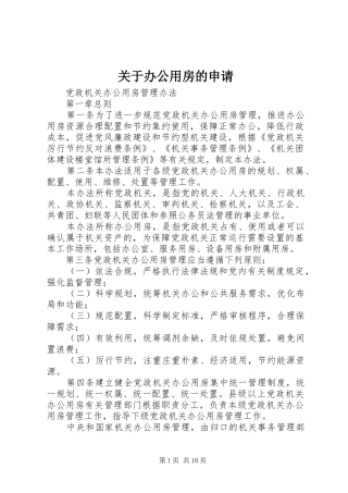 关于办公用房的申请