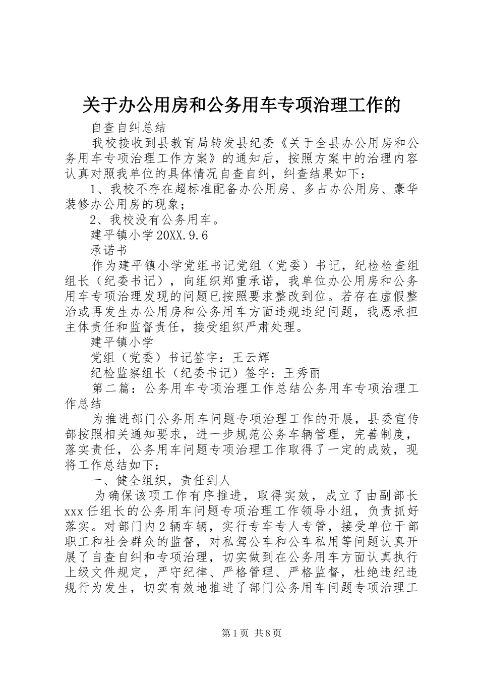 关于办公用房和公务用车专项治理工作的_第1页