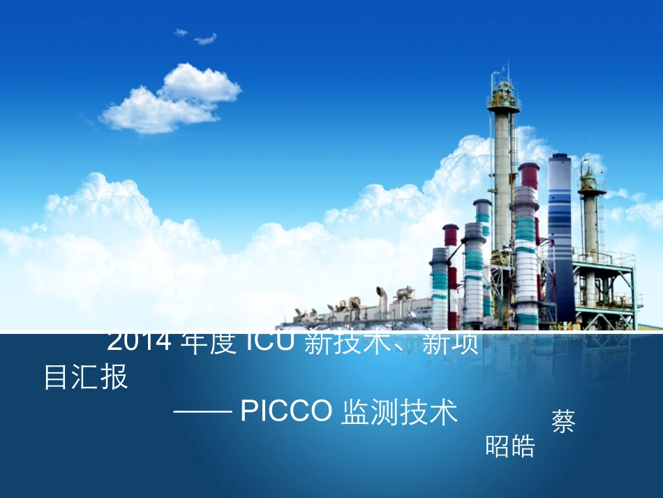 icu新技术_第1页