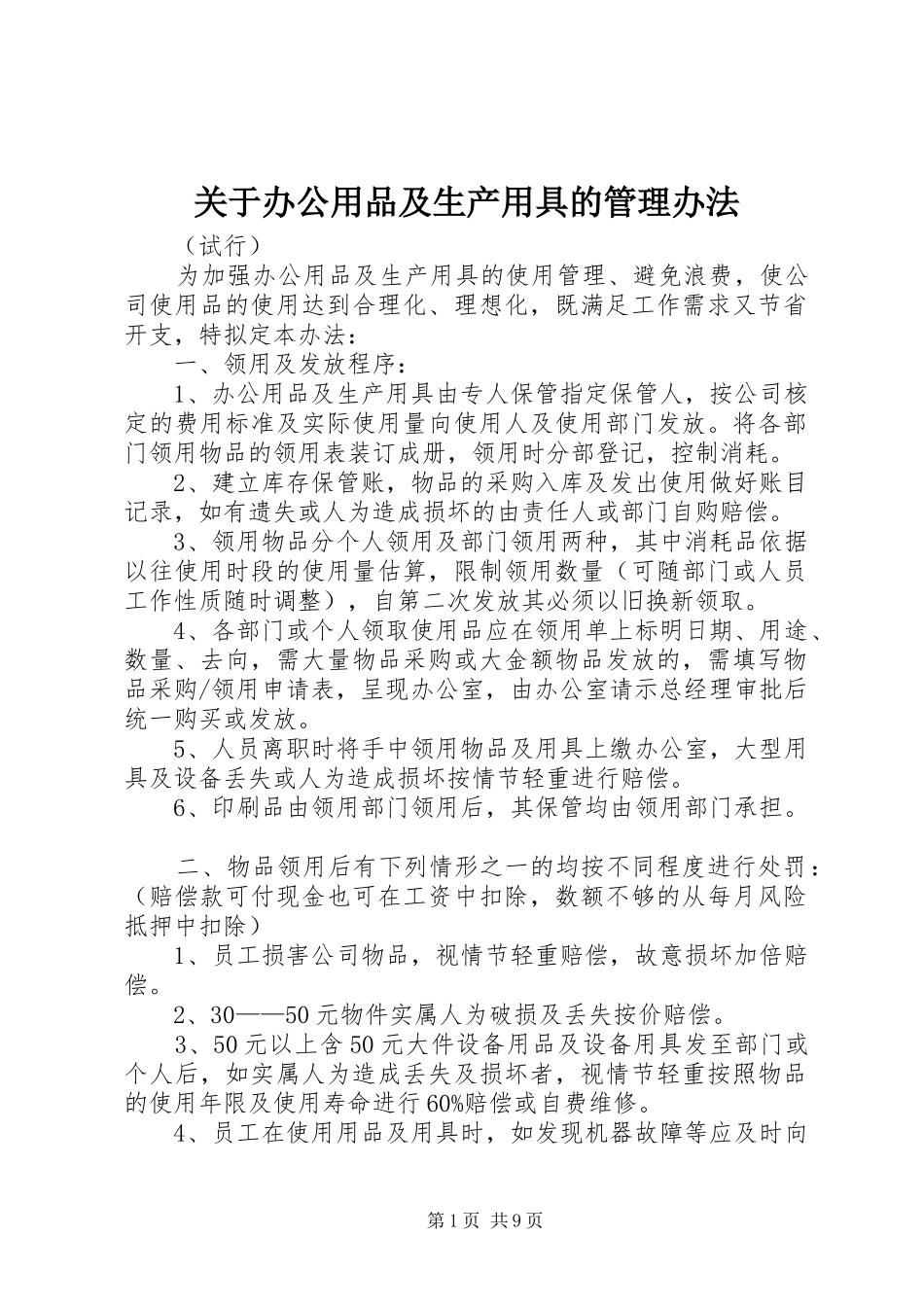 关于办公用品及生产用具的管理办法_第1页