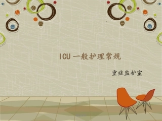 ICU一般护理常规