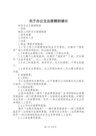 关于办公支出报销的请示