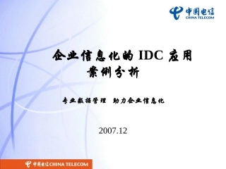 IDC本地企业应用推广案例分析