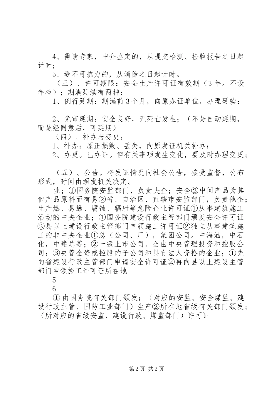 关于办理安全生产许可证的请示_第2页