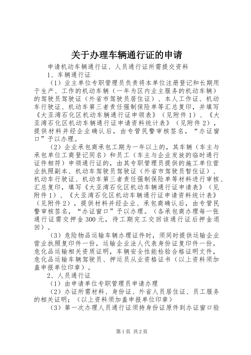 关于办理车辆通行证的申请_第1页