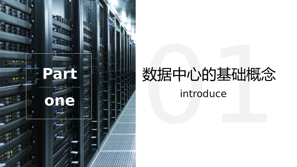 IDC数据中心简介_第3页