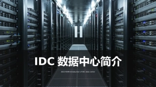 IDC数据中心简介