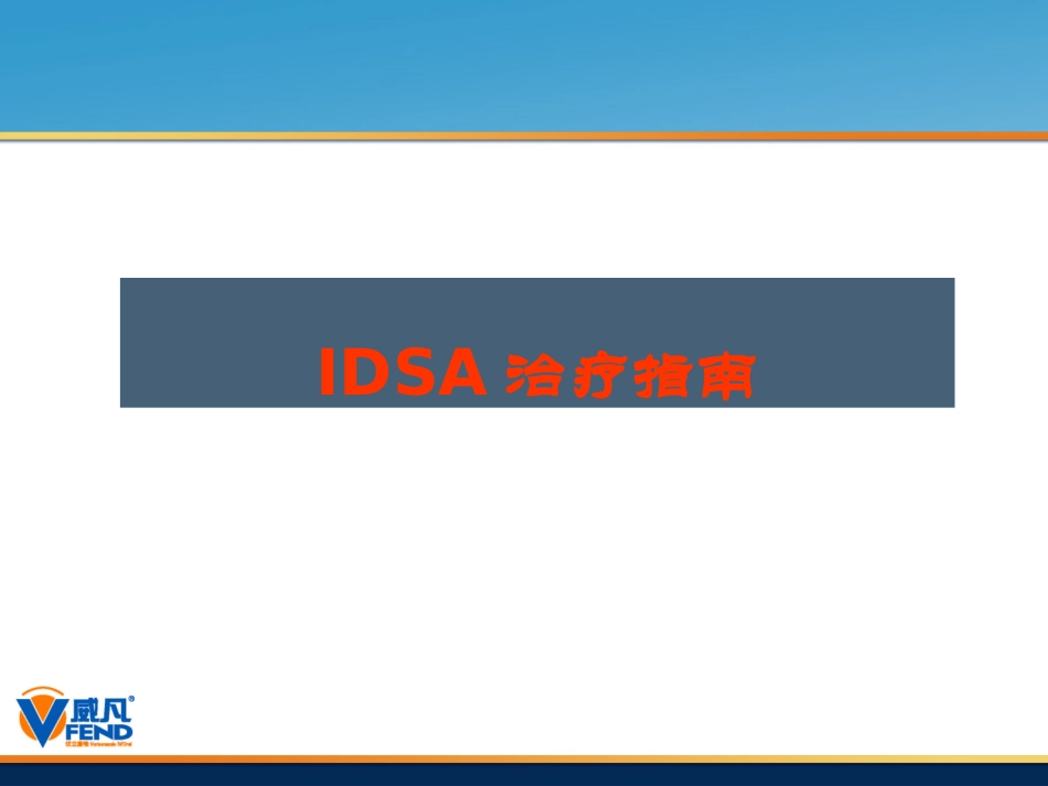 IDSA指南_第3页