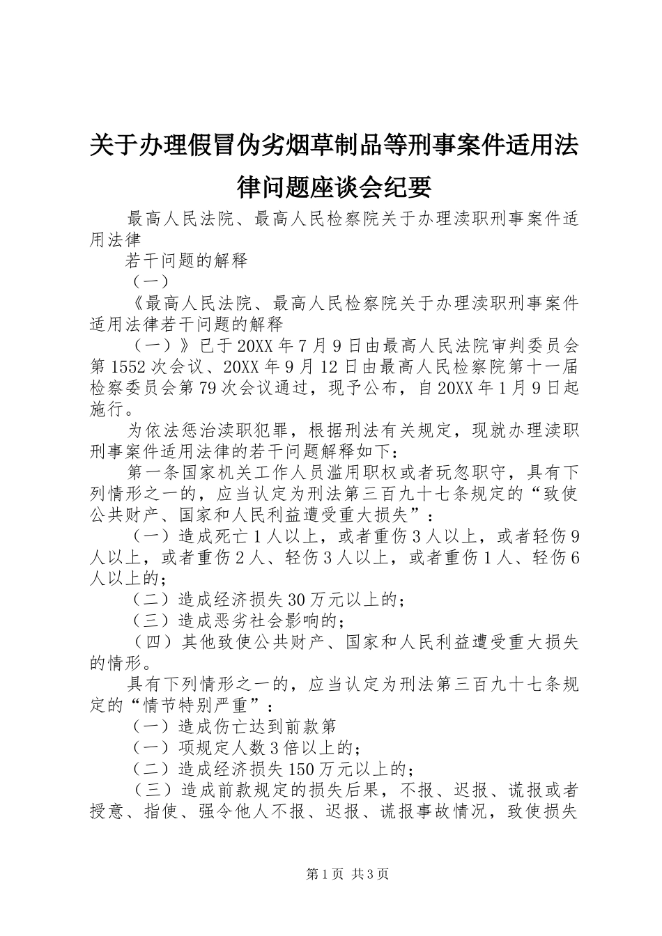 关于办理假冒伪劣烟草制品等刑事案件适用法律问题座谈会纪要_第1页