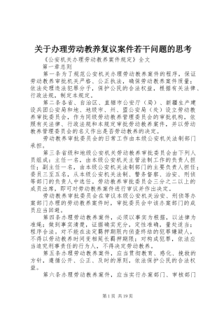 关于办理劳动教养复议案件若干问题的思考