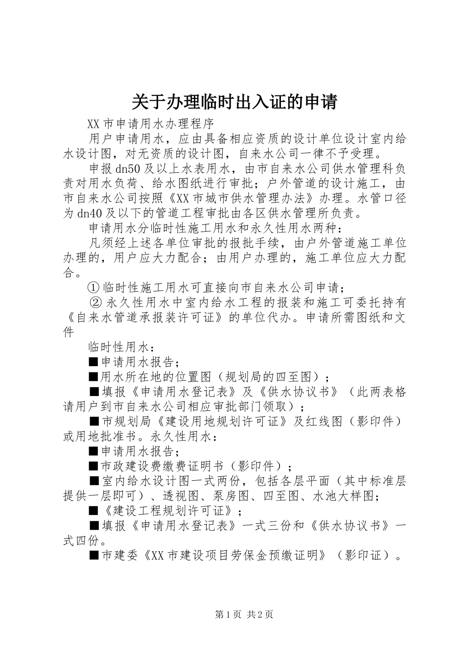 关于办理临时出入证的申请_第1页