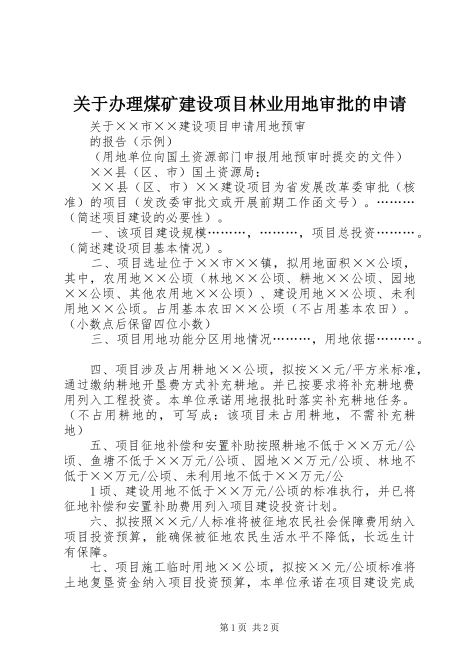 关于办理煤矿建设项目林业用地审批的申请_第1页