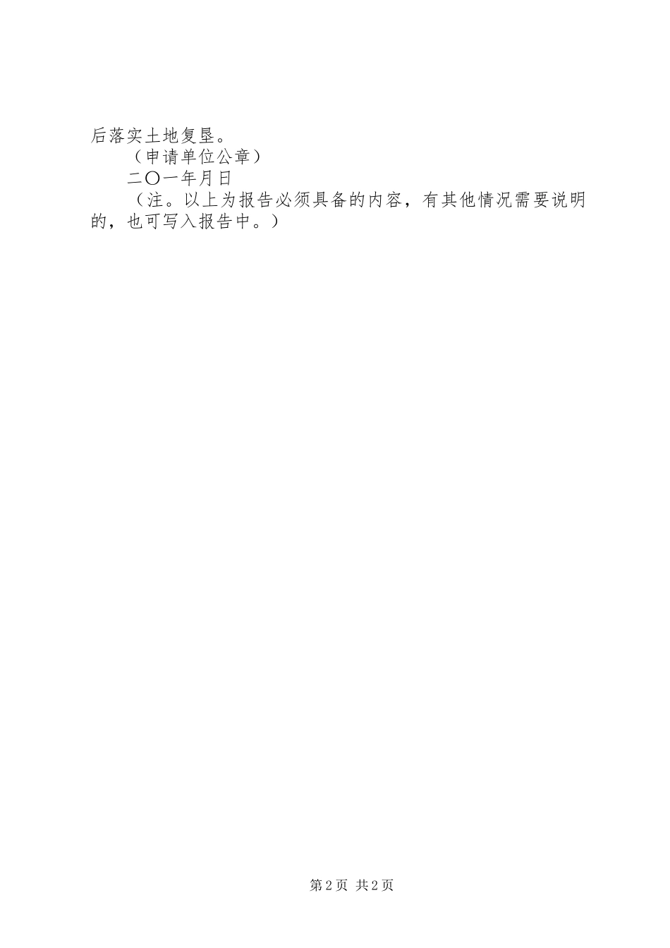 关于办理煤矿建设项目林业用地审批的申请_第2页