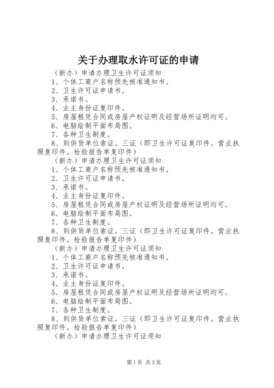 关于办理取水许可证的申请_第1页