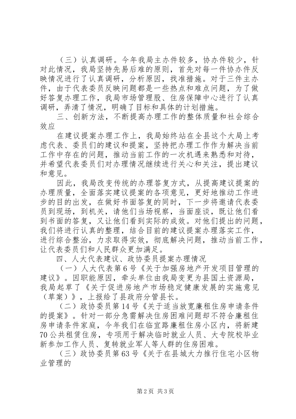 关于办理人大代表意见建议和政协委员提案的情况汇报_第2页