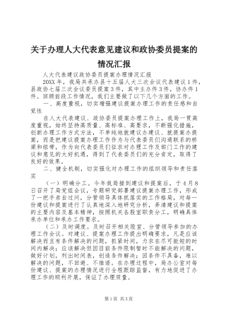 关于办理人大代表意见建议和政协委员提案的情况汇报