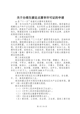关于办理生猪定点屠宰许可证的申请