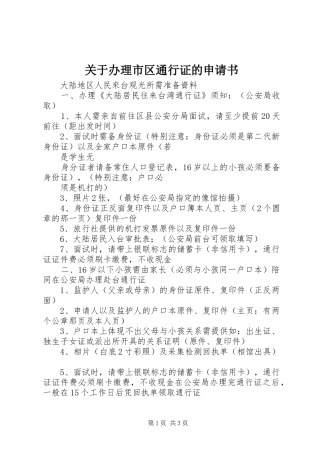关于办理市区通行证的申请书