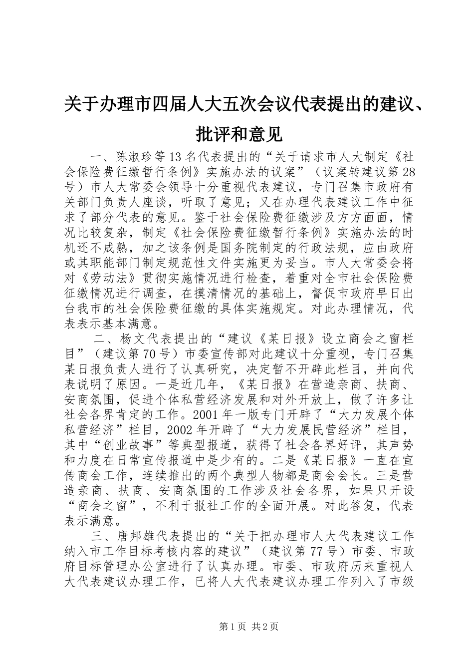 关于办理市四届人大五次会议代表提出的建议批评和意见_第1页