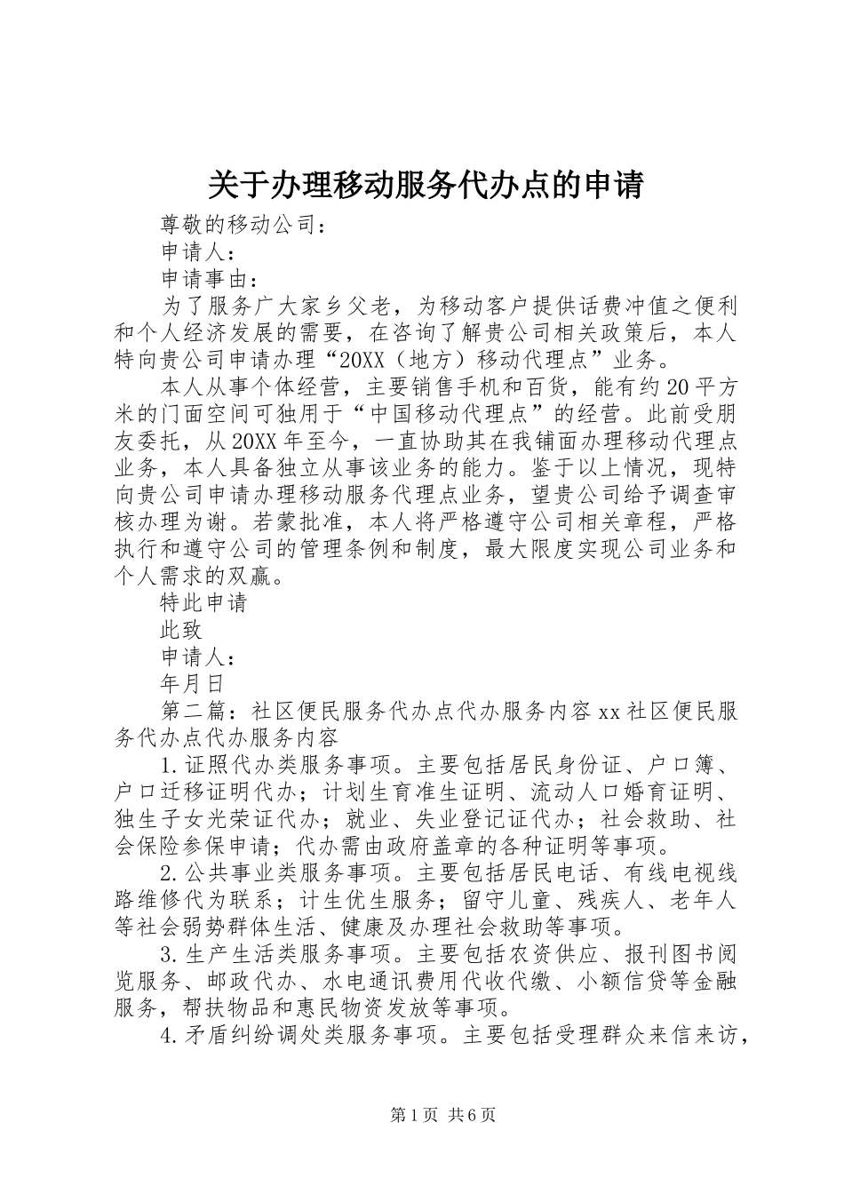关于办理移动服务代办点的申请_第1页