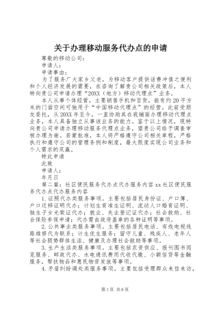 关于办理移动服务代办点的申请