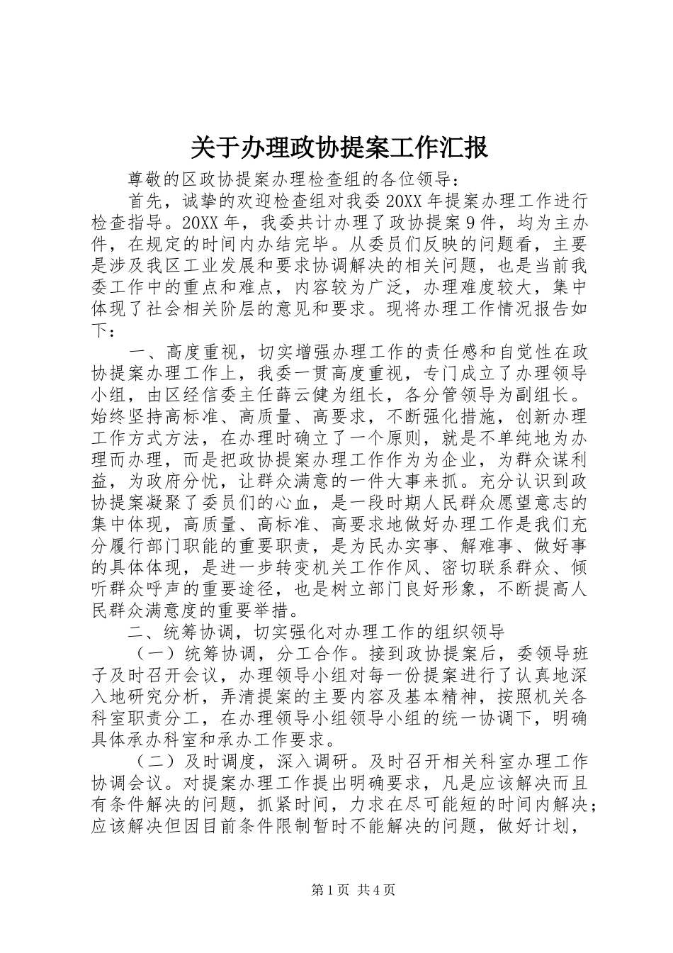 关于办理政协提案工作汇报_第1页
