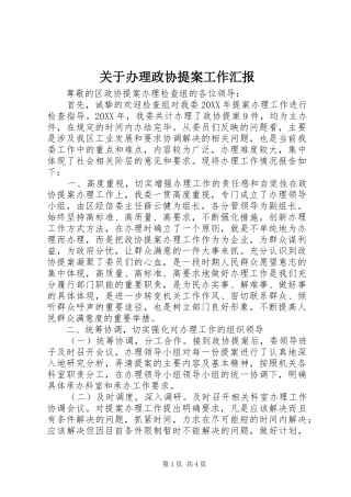 关于办理政协提案工作汇报