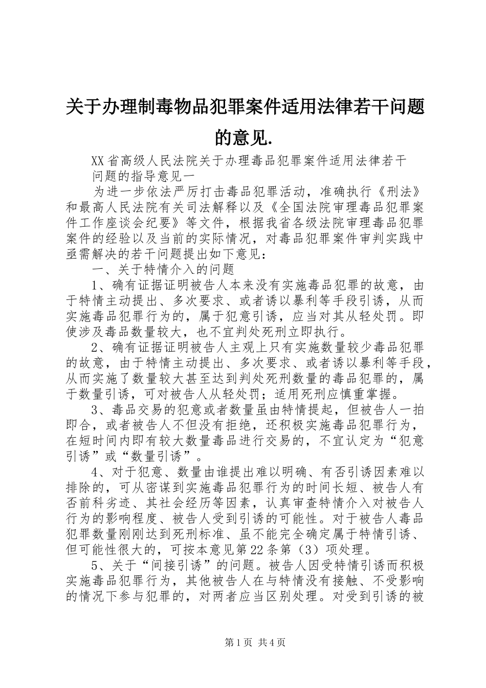 关于办理制毒物品犯罪案件适用法律若干问题的意见_第1页