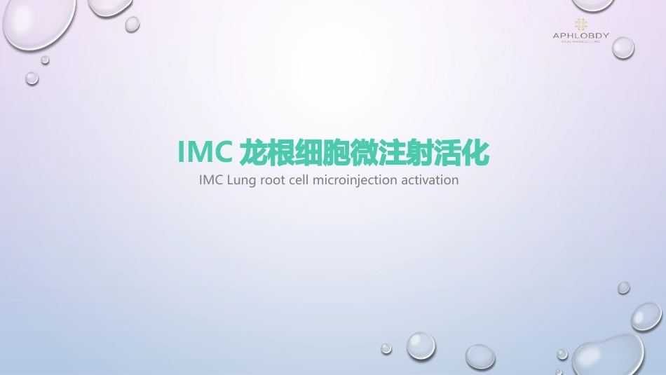 IMC龙根生细胞微注射活化_第1页