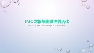 IMC龙根生细胞微注射活化