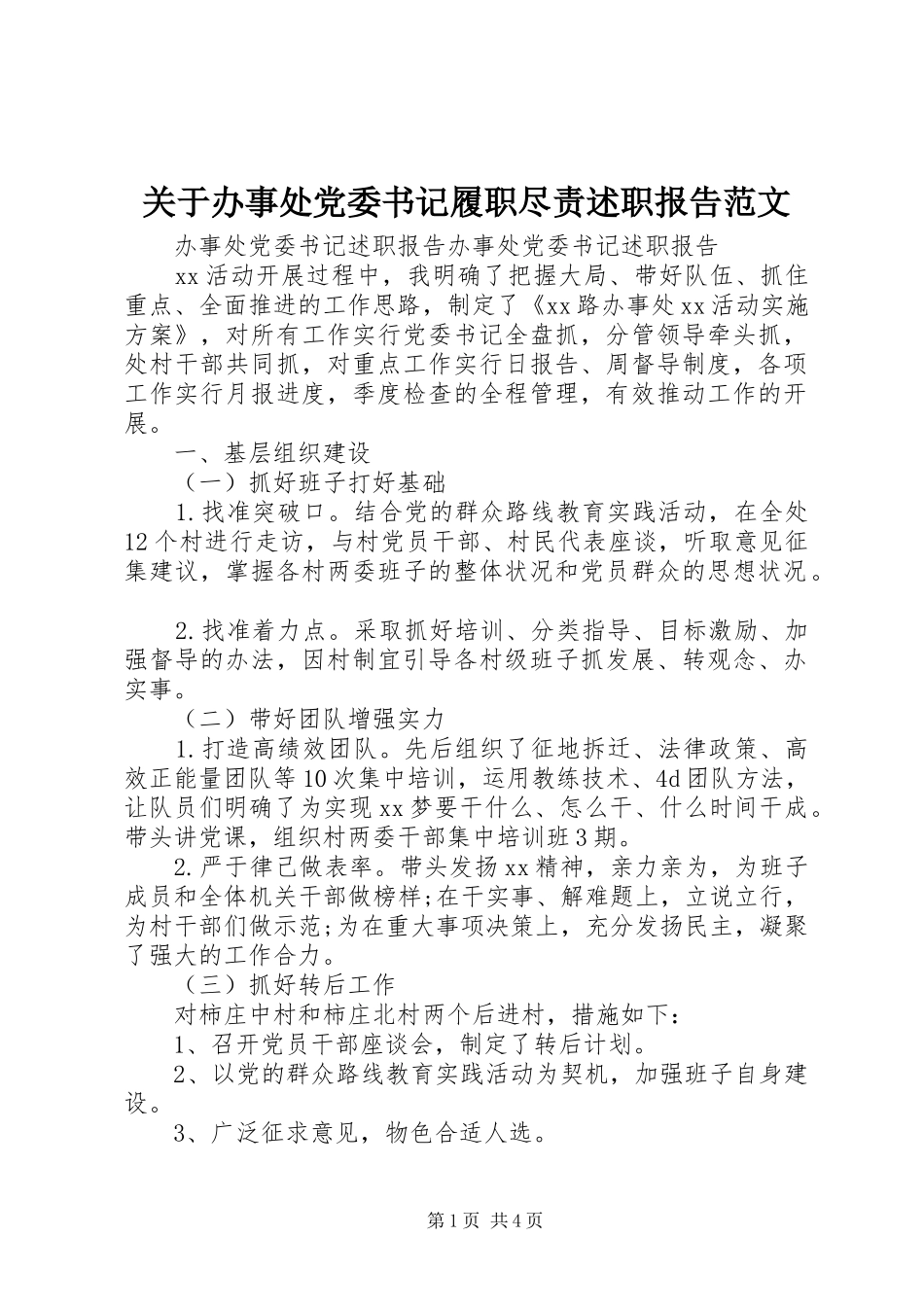 关于办事处党委书记履职尽责述职报告范文_第1页