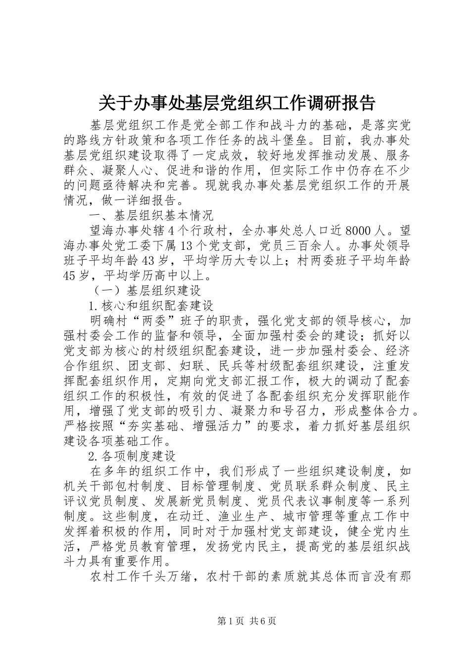 关于办事处基层党组织工作调研报告_第1页