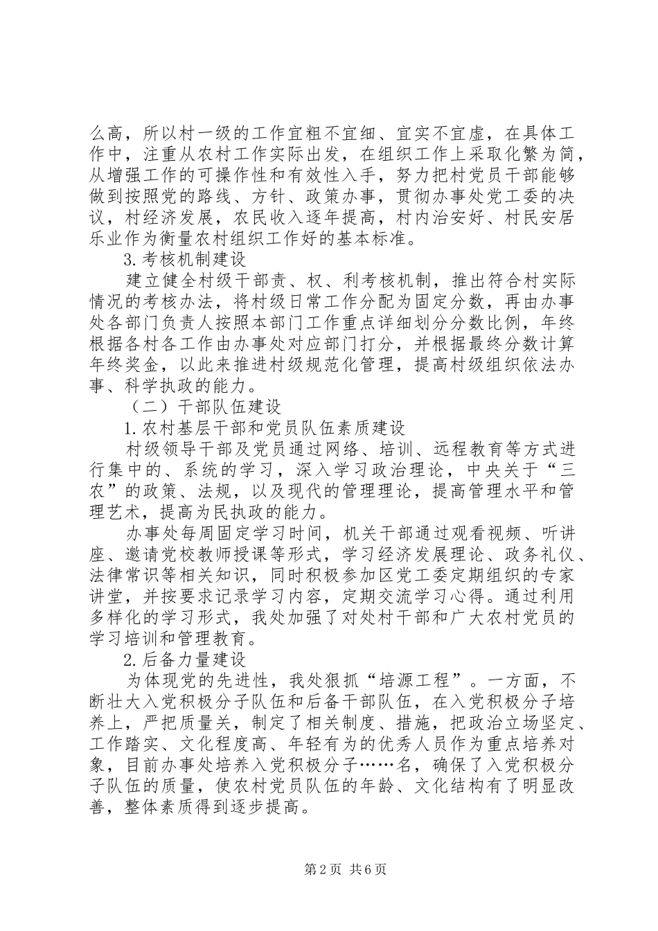 关于办事处基层党组织工作调研报告_第2页