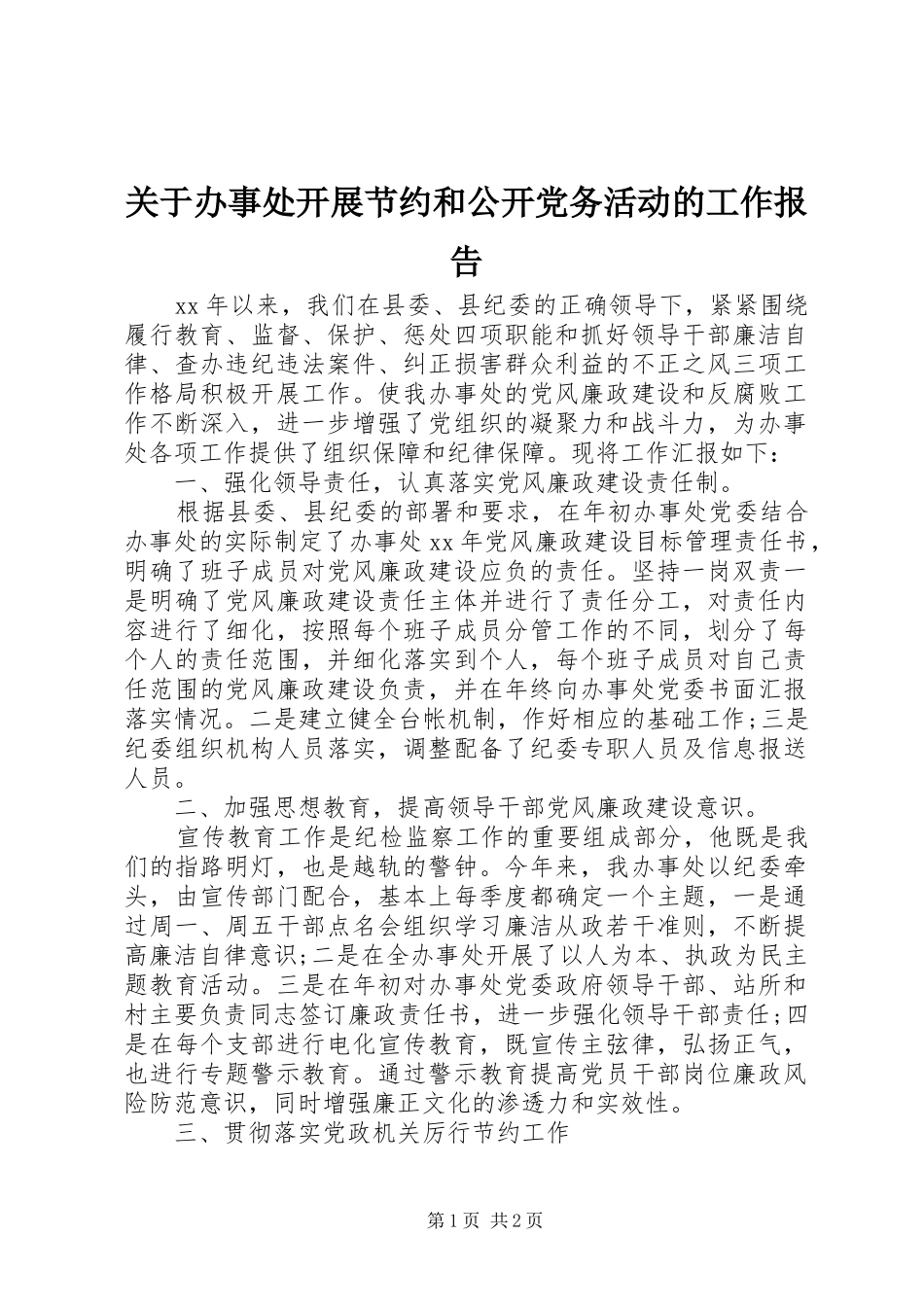 关于办事处开展节约和公开党务活动的工作报告_第1页