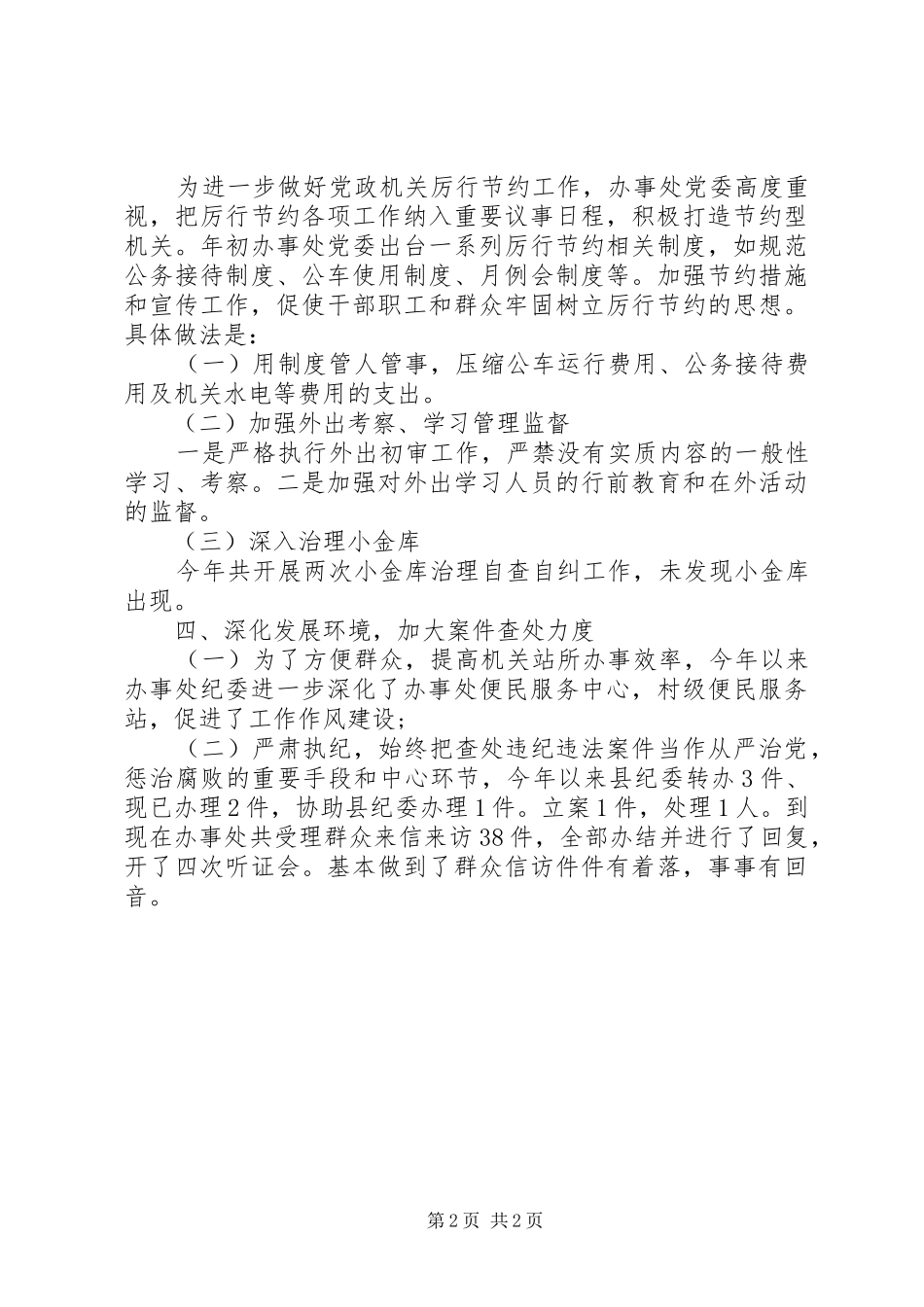 关于办事处开展节约和公开党务活动的工作报告_第2页