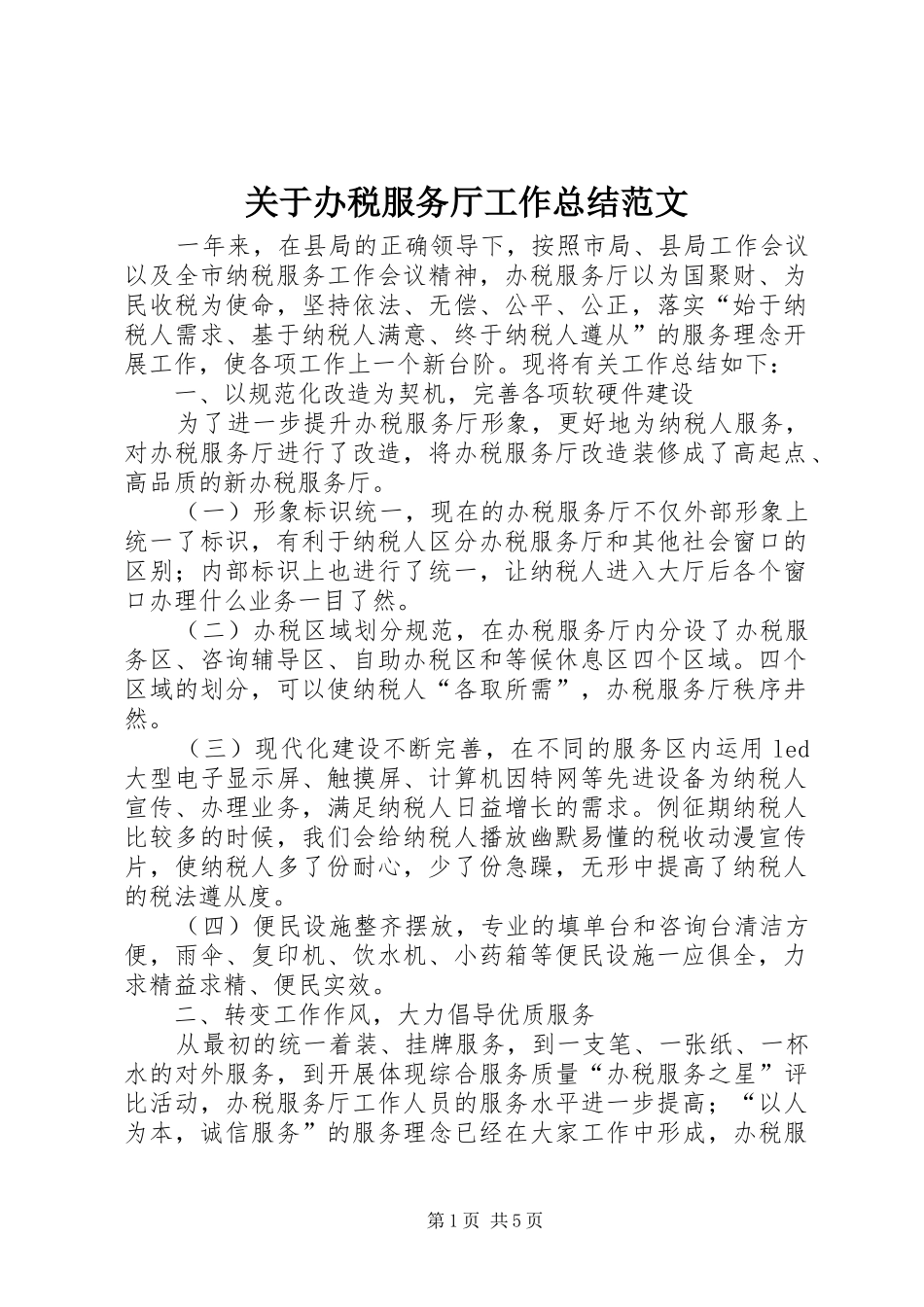 关于办税服务厅工作总结范文_第1页