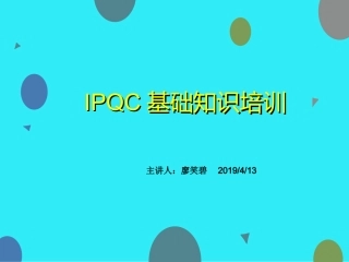 IPQC培训资料