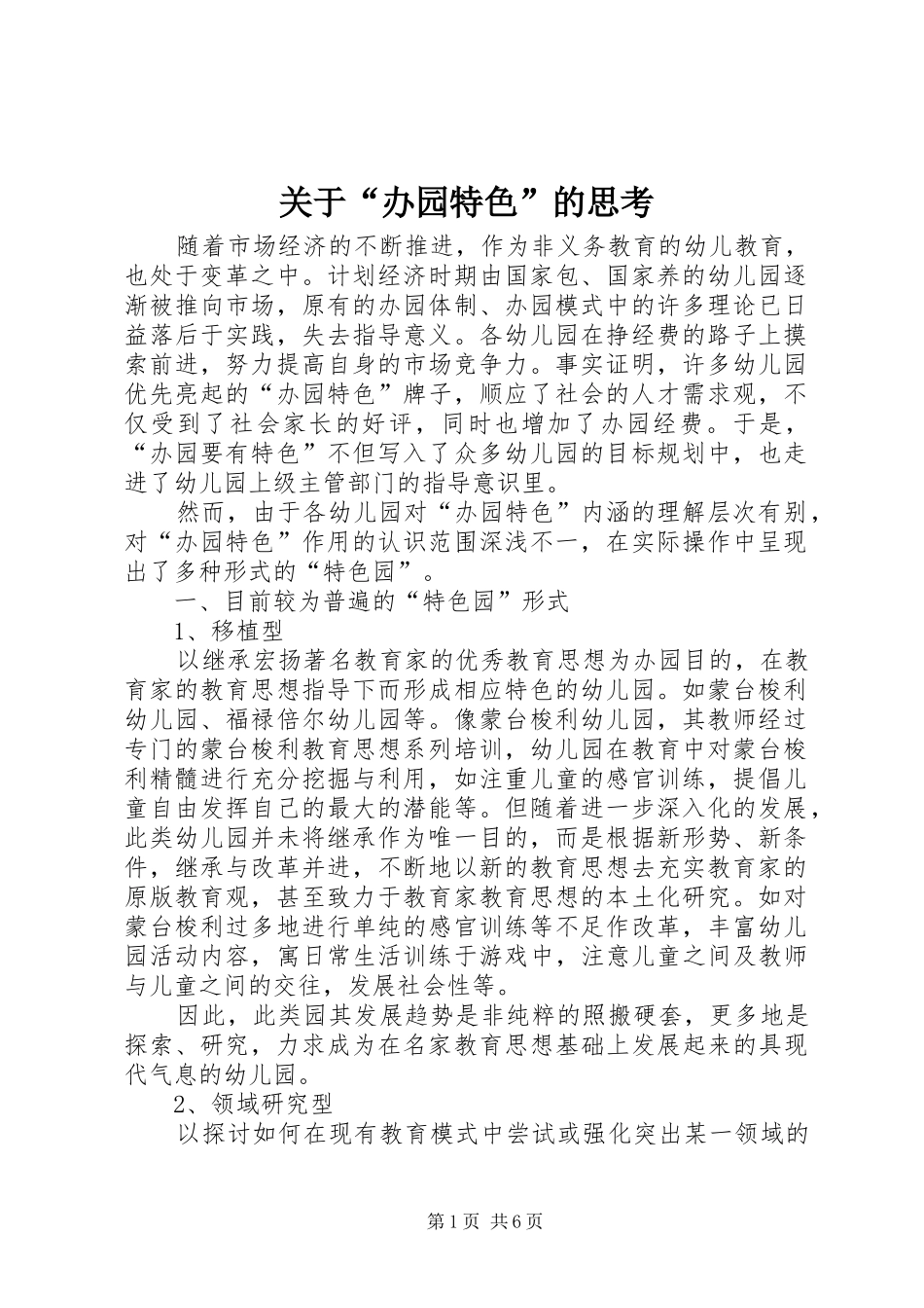 关于办园特色的思考_第1页