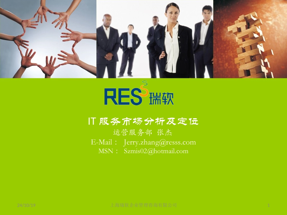 IT外包市场分析及定位_第1页