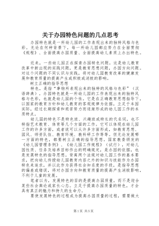 关于办园特色问题的几点思考