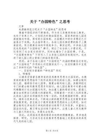 关于办园特色之思考