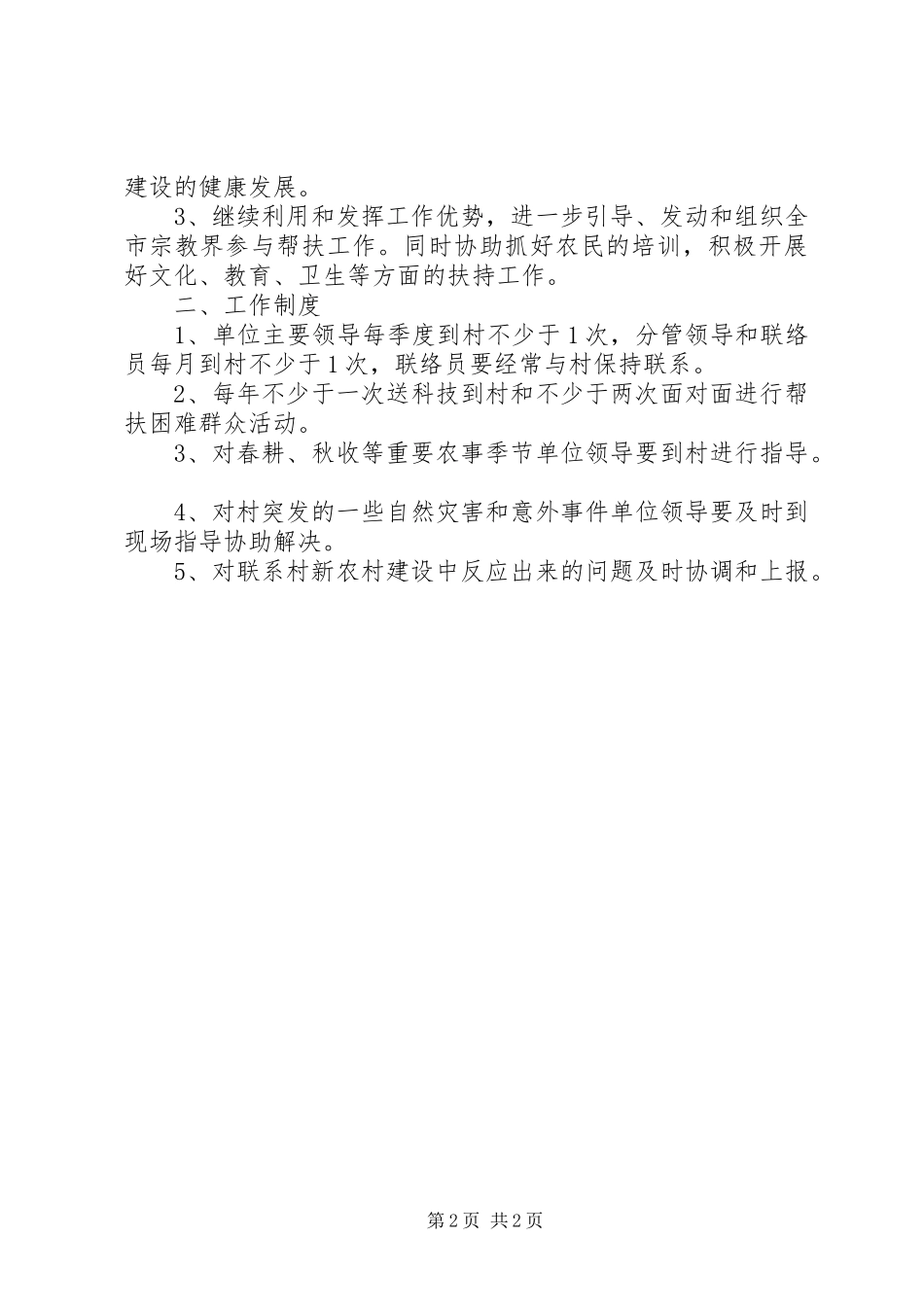关于帮扶ＸＸ村新农村建设的工作计划和工作制度_第2页