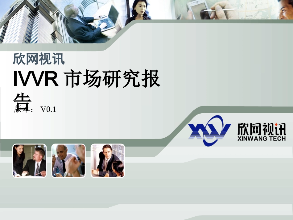 IVVR市场研究报告_第1页