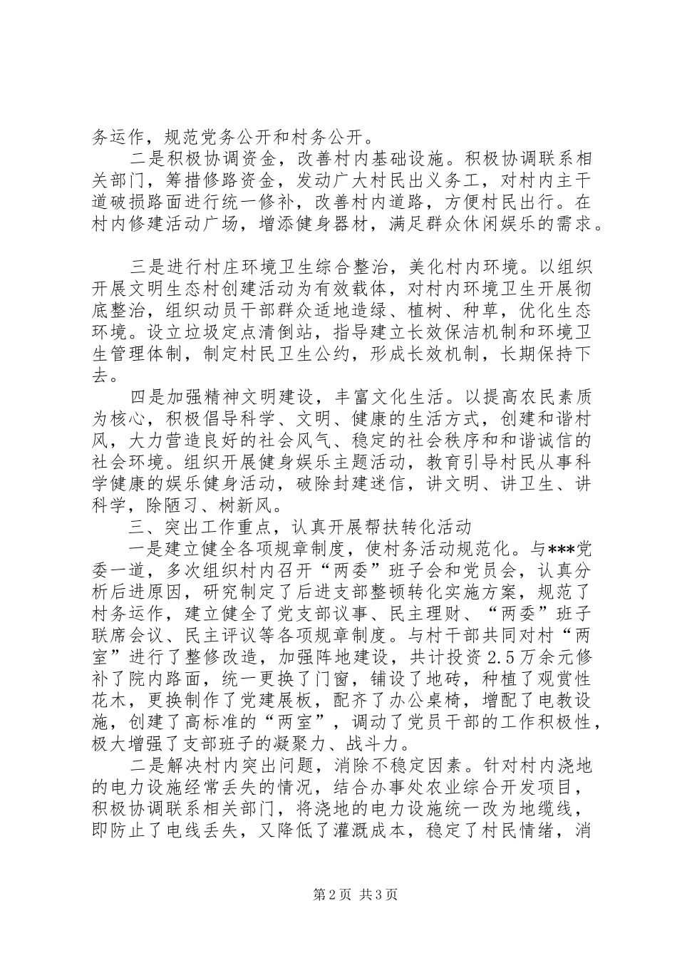 关于帮扶后进村整顿转化工作开展情况的汇报_第2页