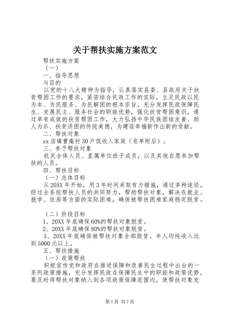 关于帮扶实施方案范文_第1页