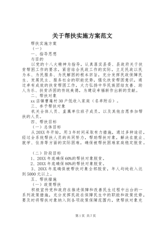 关于帮扶实施方案范文
