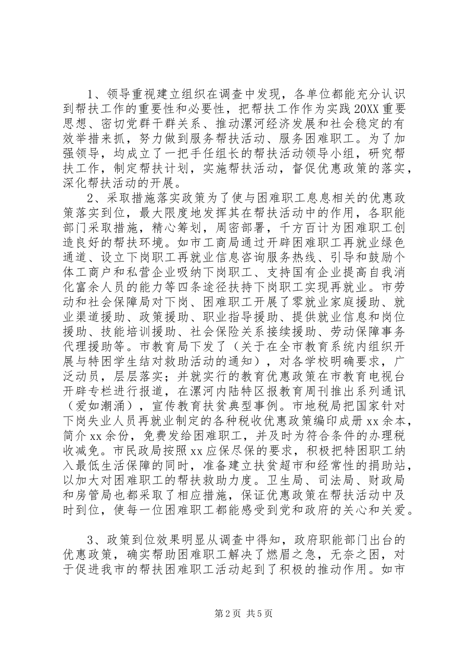 关于帮扶优惠政策落实情况的调研报告_第2页