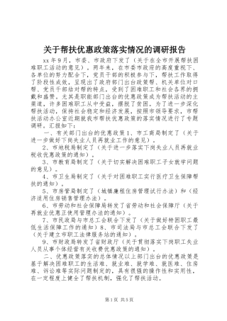 关于帮扶优惠政策落实情况的调研报告