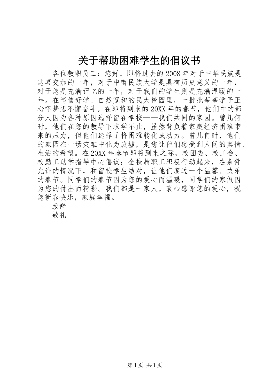 关于帮助困难学生的倡议书_第1页